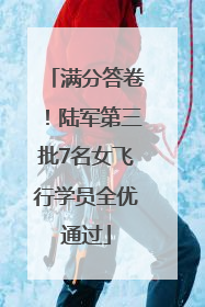 满分答卷！陆军第三批7名女飞行学员全优通过