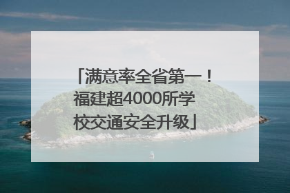 满意率全省第一！福建超4000所学校交通安全升级