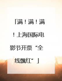 满！满！满！上海国际电影节开票“全线飘红”