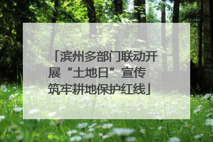 滨州多部门联动开展“土地日”宣传 筑牢耕地保护红线