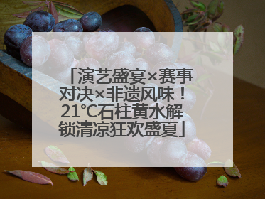 演艺盛宴×赛事对决×非遗风味！21℃石柱黄水解锁清凉狂欢盛夏