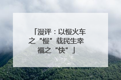 漫评：以慢火车之“慢”载民生幸福之“快”