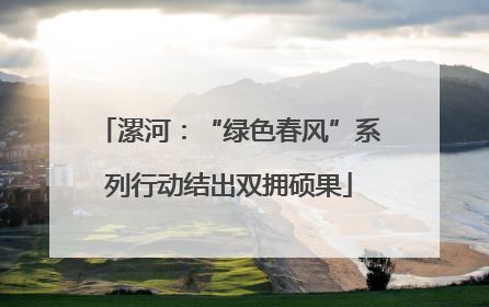 漯河：“绿色春风”系列行动结出双拥硕果