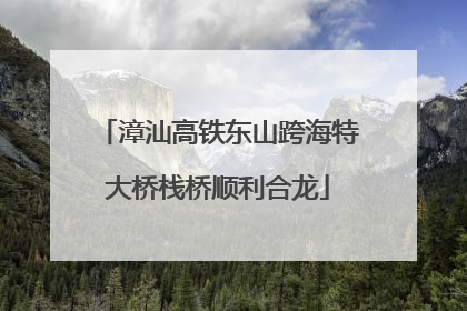 漳汕高铁东山跨海特大桥栈桥顺利合龙