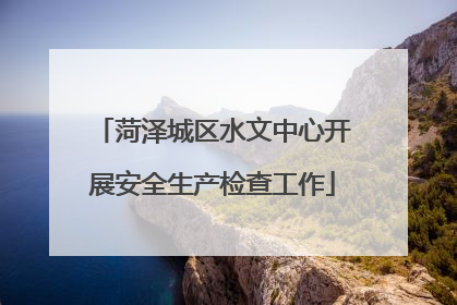 菏泽城区水文中心开展安全生产检查工作
