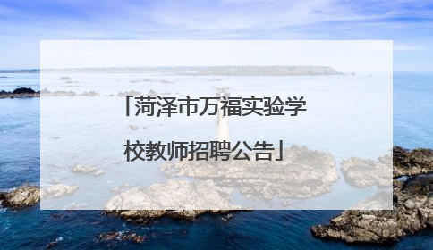 菏泽市万福实验学校教师招聘公告