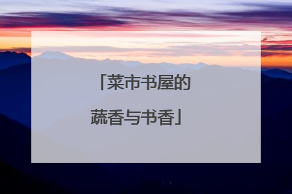 菜市书屋的蔬香与书香