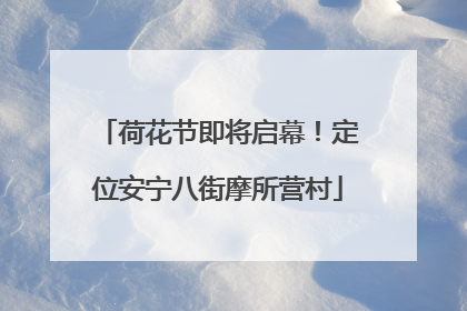 荷花节即将启幕！定位安宁八街摩所营村