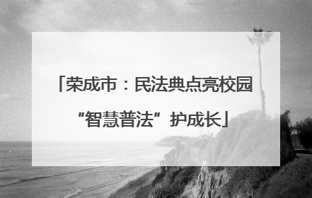 荣成市：民法典点亮校园 “智慧普法”护成长