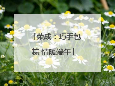 荣成：巧手包粽 情暖端午