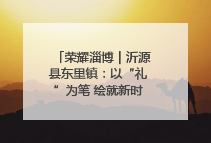 荣耀淄博｜沂源县东里镇：以“礼”为笔 绘就新时代乡风文明画卷