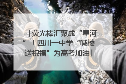 荧光棒汇聚成“星河”！四川一中学“喊楼送祝福”为高考加油
