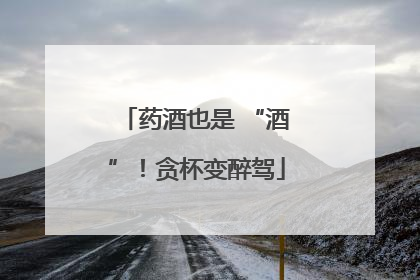药酒也是 “酒”！贪杯变醉驾