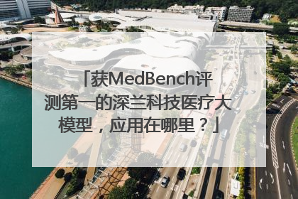 获MedBench评测第一的深兰科技医疗大模型，应用在哪里？