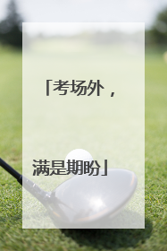 考场外，满是期盼