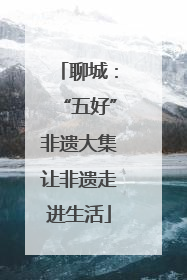 聊城：“五好”非遗大集让非遗走进生活