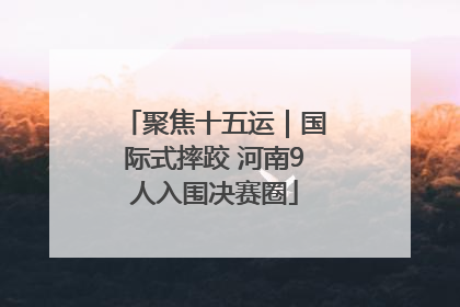 聚焦十五运｜国际式摔跤 河南9人入围决赛圈