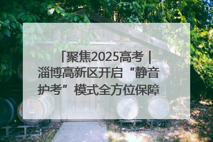 聚焦2025高考｜淄博高新区开启“静音护考”模式全方位保障高考环境整洁