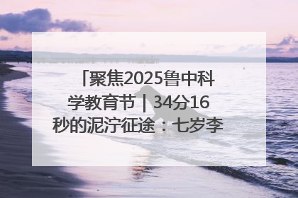聚焦2025鲁中科学教育节｜34分16秒的泥泞征途：七岁李昀松的“带泥勋章”