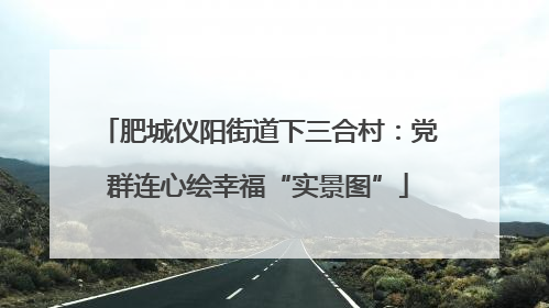 肥城仪阳街道下三合村：党群连心绘幸福“实景图”