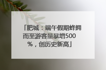 肥城：端午假期蜂拥而至游客量暴增500%，创历史新高