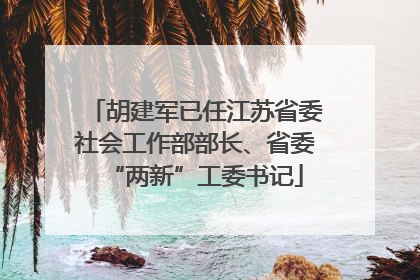 胡建军已任江苏省委社会工作部部长、省委“两新”工委书记