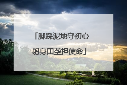 脚踩泥地守初心 躬身田垄担使命