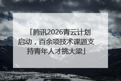 腾讯2026青云计划启动，百余项技术课题支持青年人才挑大梁