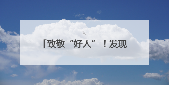 致敬“好人”！发现道德模范听力下降 这家企业送来了助听器