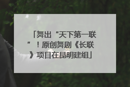 舞出“天下第一联”！原创舞剧《长联》项目在昆明建组
