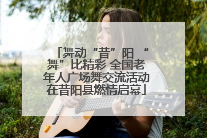 舞动“昔”阳 “舞”比精彩 全国老年人广场舞交流活动在昔阳县燃情启幕