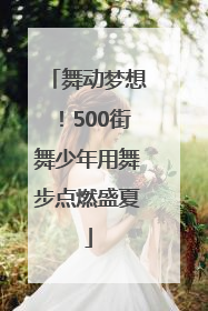 舞动梦想！500街舞少年用舞步点燃盛夏