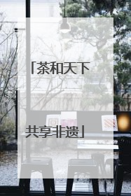 茶和天下 共享非遗