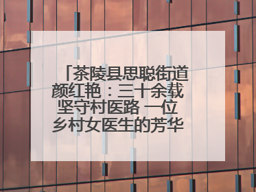 茶陵县思聪街道颜红艳：三十余载坚守村医路 一位乡村女医生的芳华与担当