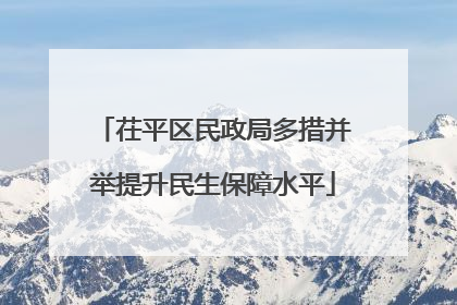 茌平区民政局多措并举提升民生保障水平