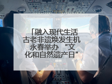 融入现代生活 古老非遗焕发生机 永春举办 “文化和自然遗产日” 非遗快闪活动
