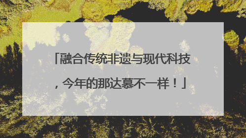 融合传统非遗与现代科技，今年的那达慕不一样！