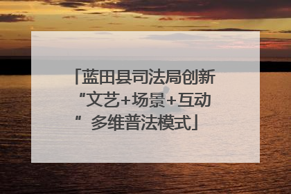 蓝田县司法局创新“文艺+场景+互动”多维普法模式