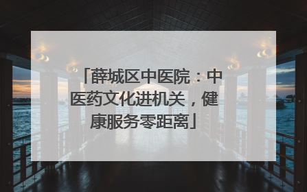 薛城区中医院：中医药文化进机关，健康服务零距离