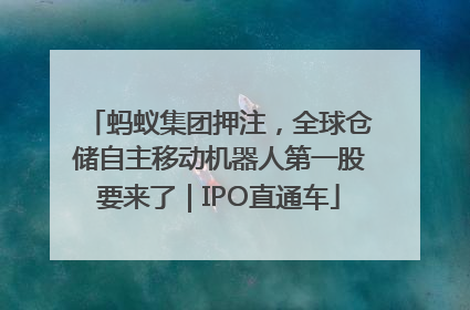 蚂蚁集团押注，全球仓储自主移动机器人第一股要来了｜IPO直通车