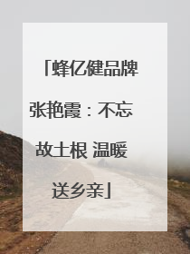 蜂亿健品牌张艳霞：不忘故土根 温暖送乡亲