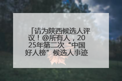 请为陕西候选人评议！@所有人，2025年第二次“中国好人榜”候选人事迹展示评议开始