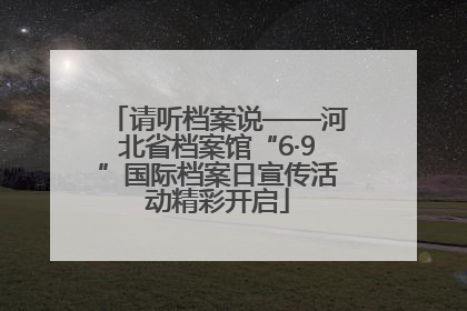 请听档案说——河北省档案馆“6·9”国际档案日宣传活动精彩开启