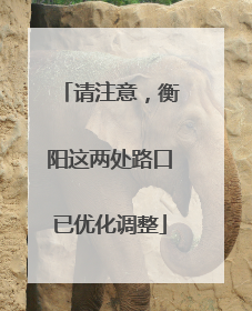 请注意，衡阳这两处路口已优化调整