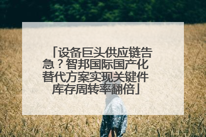 设备巨头供应链告急？智邦国际国产化替代方案实现关键件库存周转率翻倍
