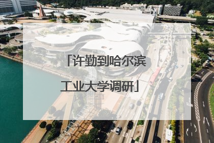 许勤到哈尔滨工业大学调研