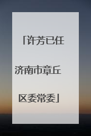 许芳已任济南市章丘区委常委