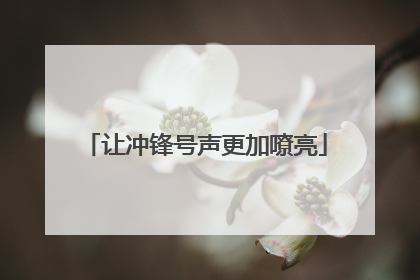 让冲锋号声更加嘹亮