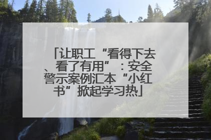 让职工“看得下去、看了有用”：安全警示案例汇本“小红书”掀起学习热