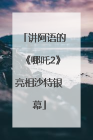讲阿语的《哪吒2》亮相沙特银幕